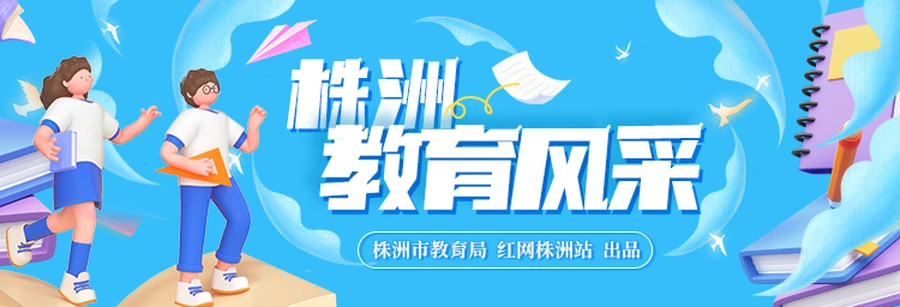 专题丨株洲教育风采